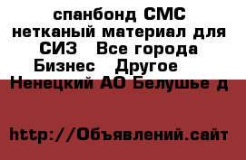 спанбонд СМС нетканый материал для СИЗ - Все города Бизнес » Другое   . Ненецкий АО,Белушье д.